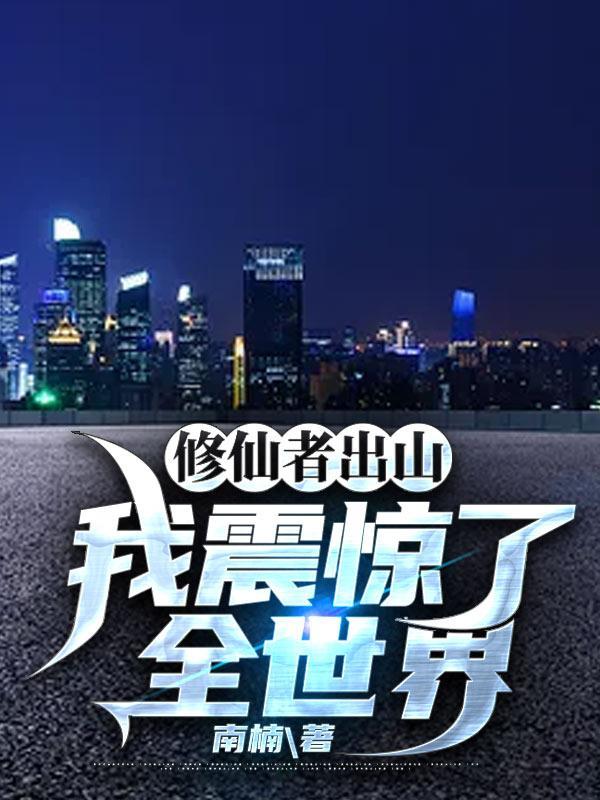 修仙者出山我震惊了全世界免费阅读