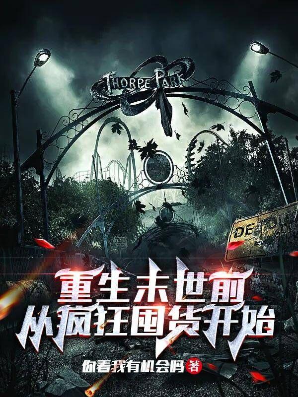 重生末世前从疯狂囤货开始笔趣阁