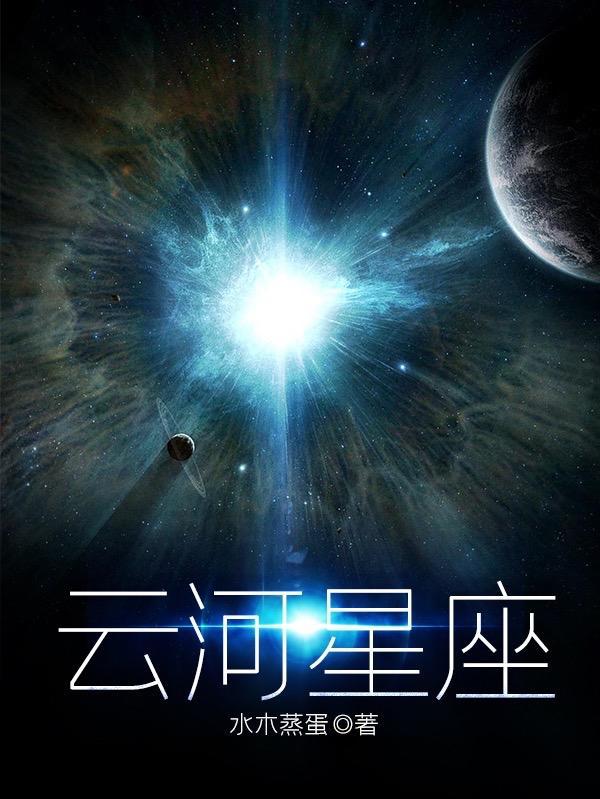 云星座是什么