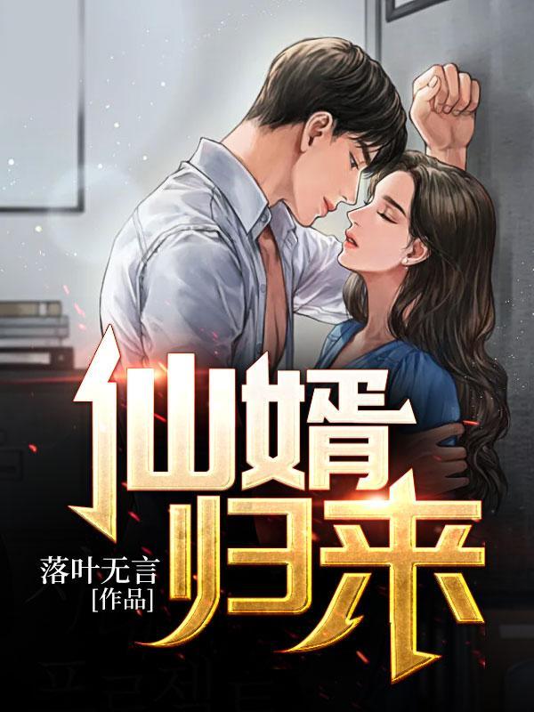 仙帝女婿归来