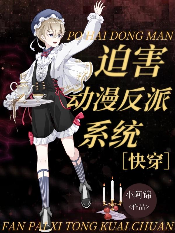 动漫被迫成为反派