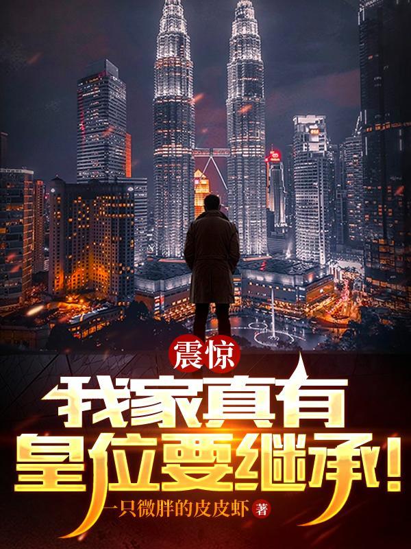 我家真的有皇位继承