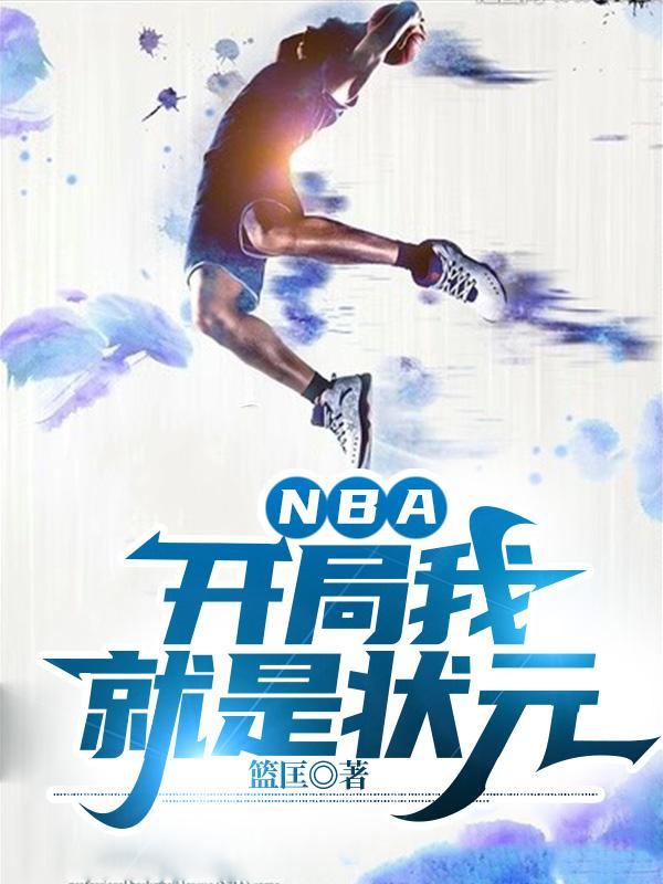 nba开局一张三分体验卡txt