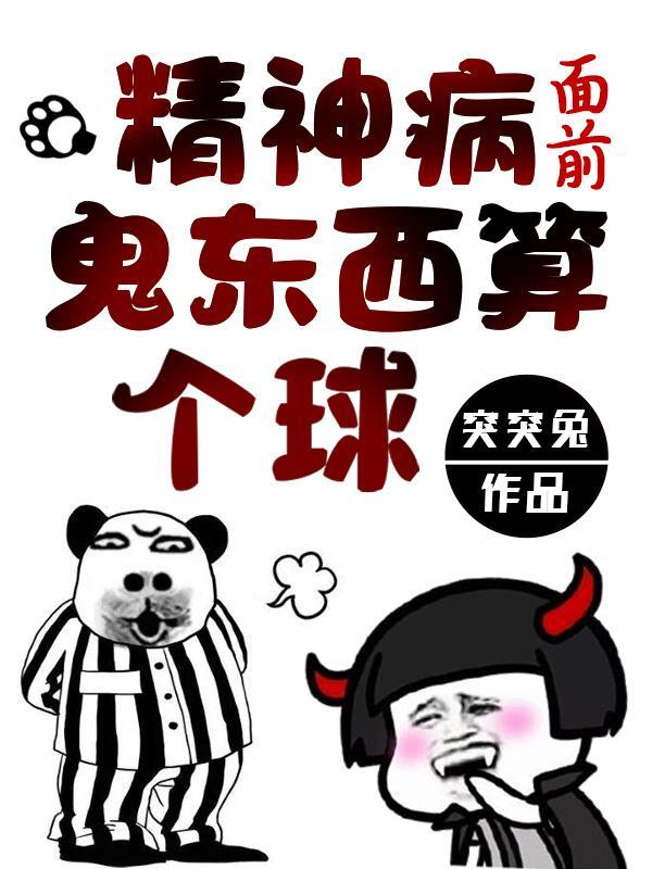 鬼东西算个球漫画