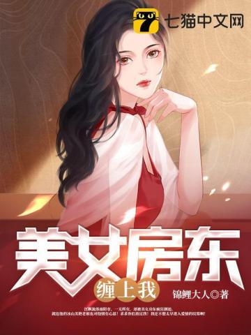 美女房东怎么称呼她