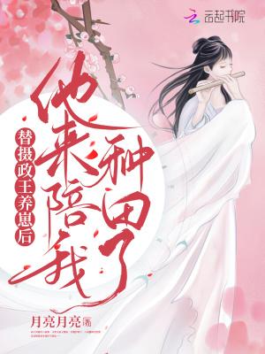 替嫁摄政王