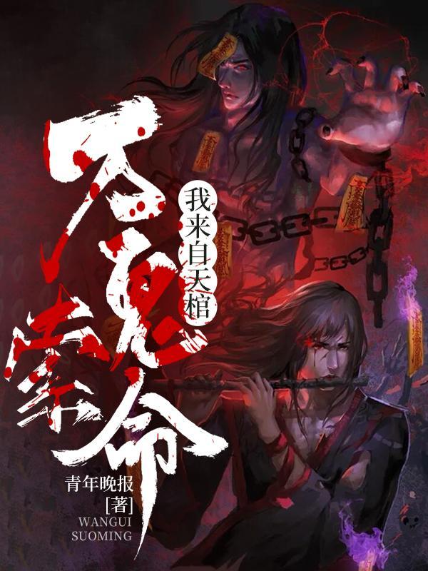 万鬼索命我来自天棺讲了什么