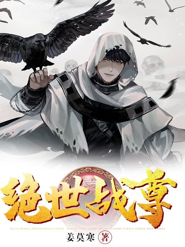 绝世战尊姜莫寒