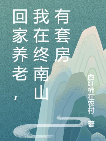 终南山回家过年