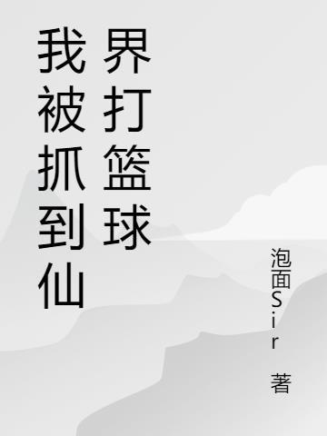 我被抓住了