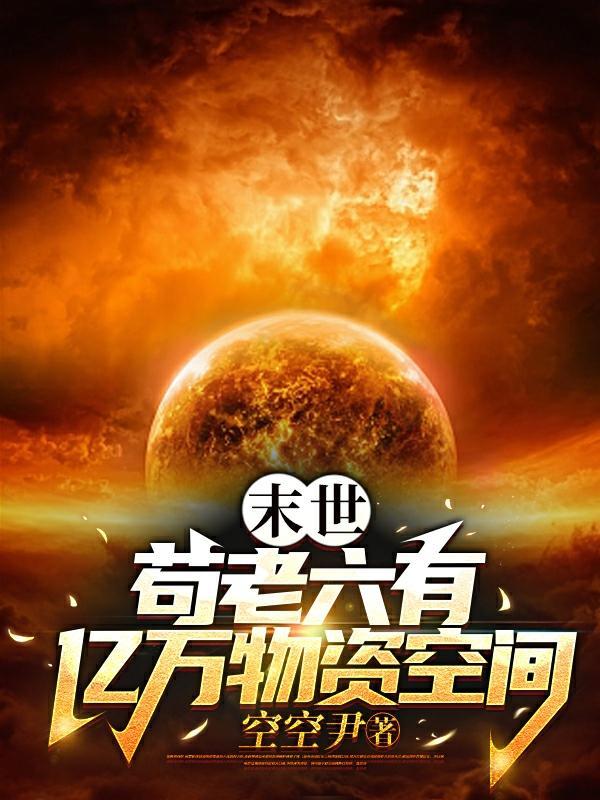 末世苟老六有亿万物资空间3