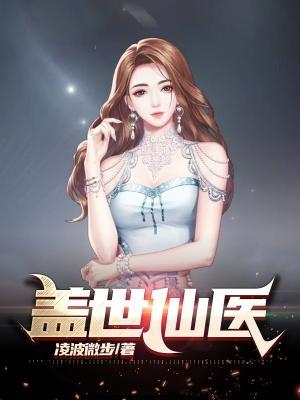 盖世仙医杨洛最新章节更新时间