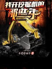 开挖机人的心酸与无奈