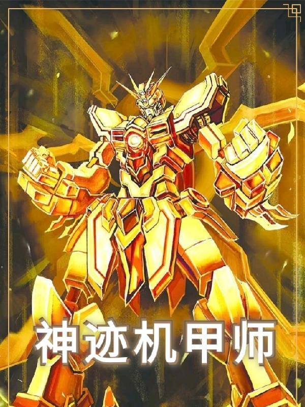 神迹机甲师莫天云
