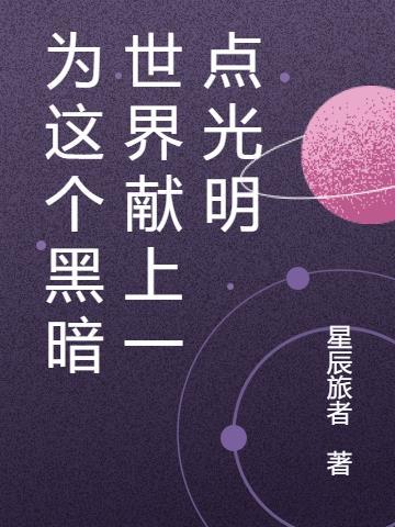 为黑暗的宇宙点亮群星在线阅读