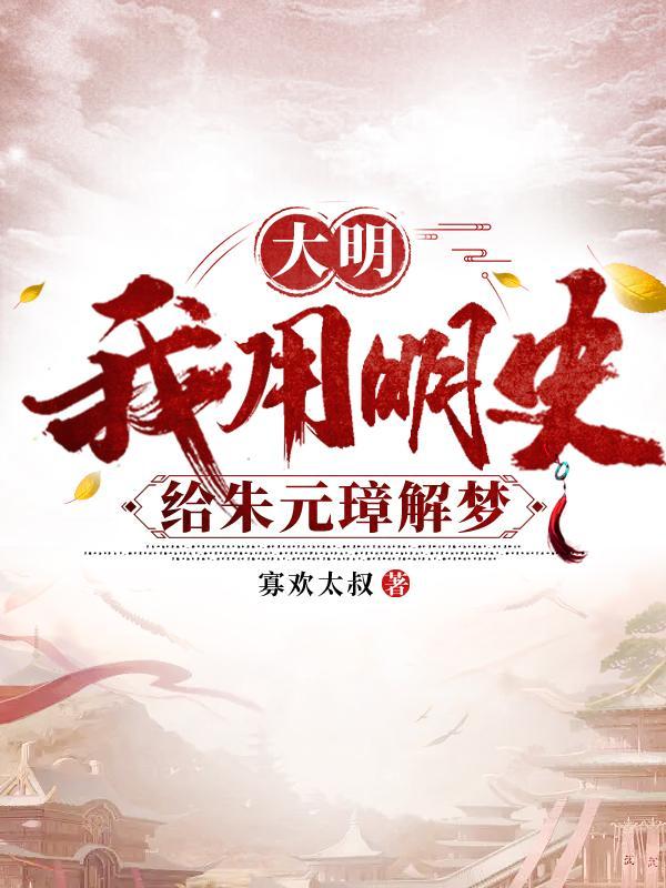 大明我用明史给朱元璋解梦在线观看