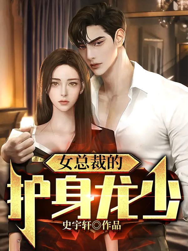 女总裁的护身龙少秦昊