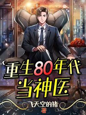 重生之80后神医