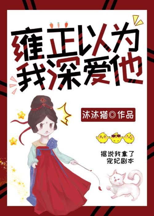雍正以为我深爱他(清穿)txt