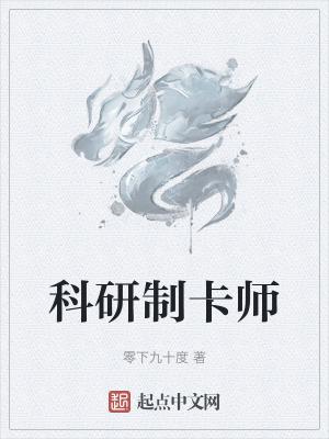 科研制卡师-零下九十度-玄幻魔法-88106