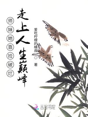 师妹她靠捡破烂走上人生巅峰免费