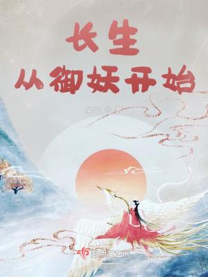 长生从御妖开始TXT资源