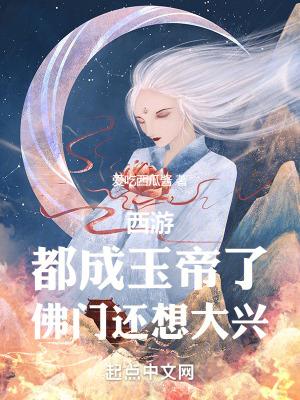 西游都成玉帝了佛门还想大兴七猫