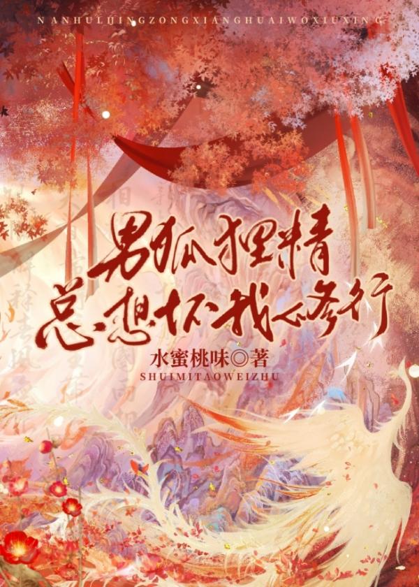 男狐狸精总想坏我修行全文免费