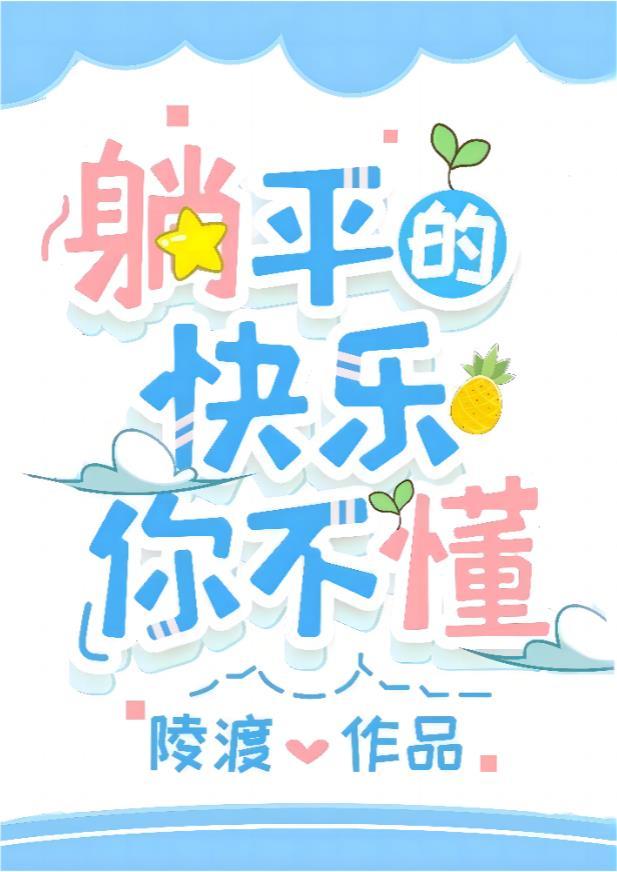 躺平也是一种生活方式