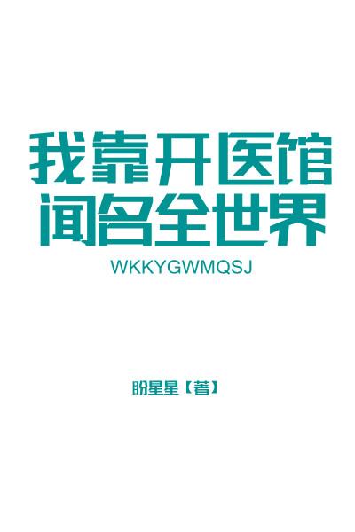 我靠开医馆闻名全世界春满枝