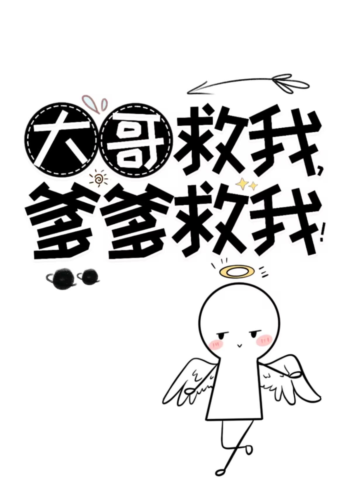 大哥救我爹爹救我完结无防盗