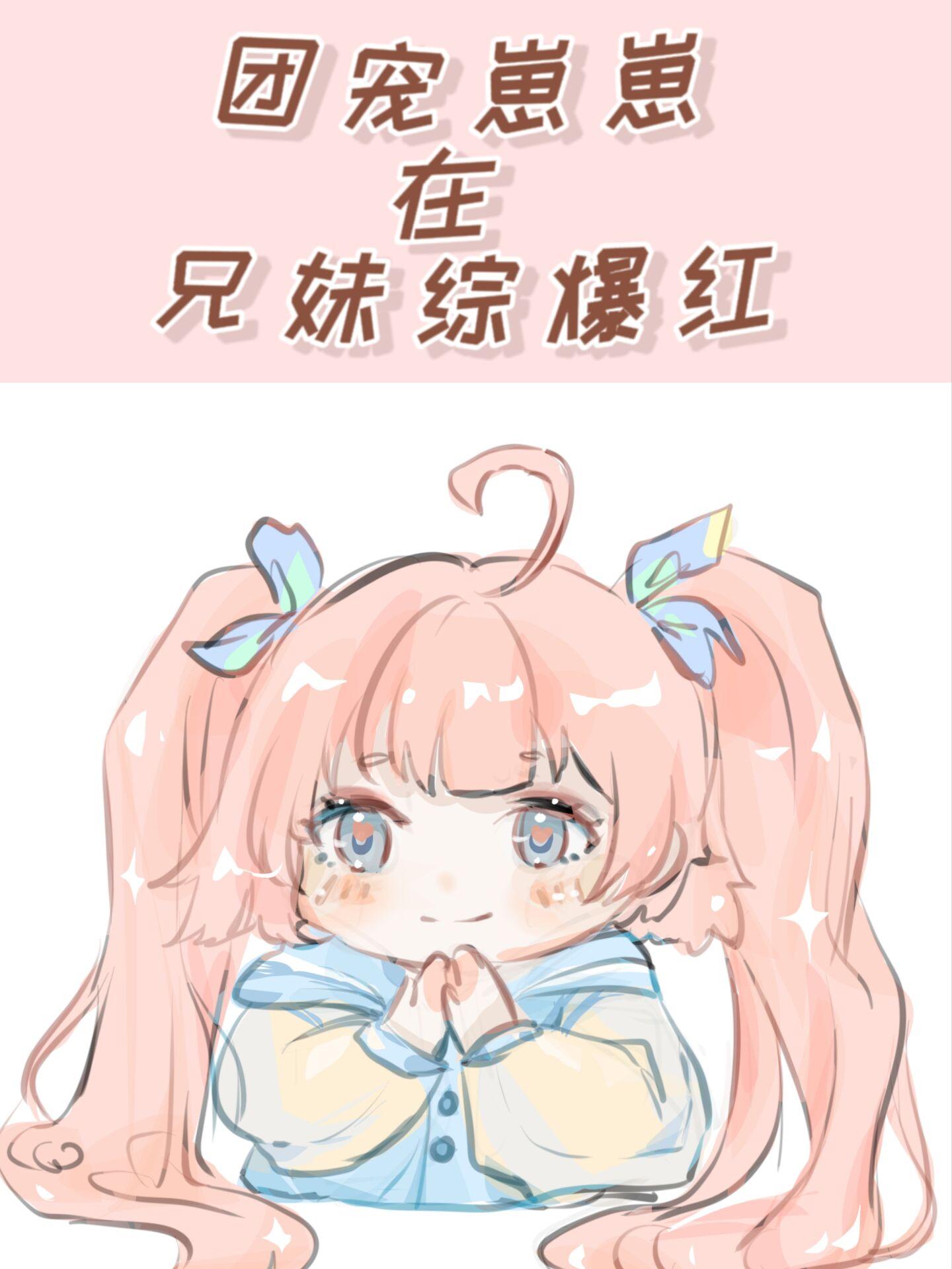 团宠崽崽推文