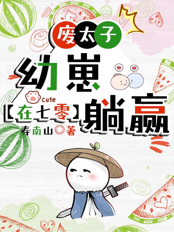 废太子幼崽在七零躺赢 寿南山 非po