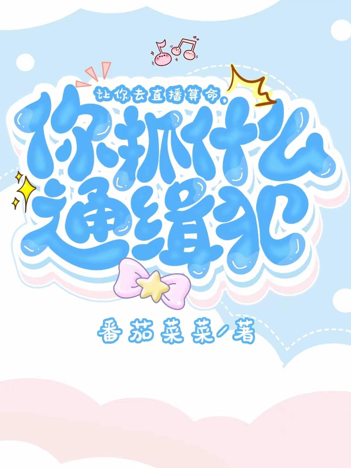 让你直播算命