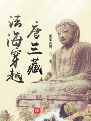 主角穿越成法海