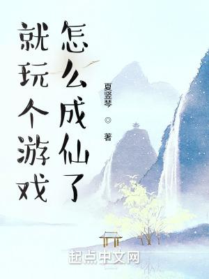 就玩个游戏