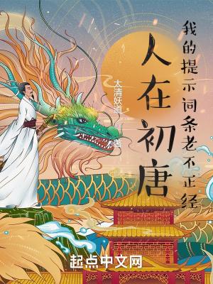 人在初唐我的提示词条老不正经主角能力