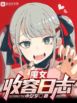 魔女收容日志txt