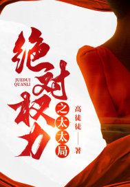 绝对权力第二十六集