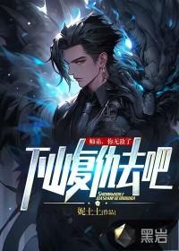 师弟下山找师姐是什么