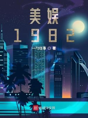 美娱1982 最新章节 无弹窗