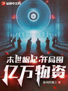 末世崛起开局囤亿万物资