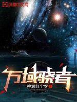 万域骁者书评