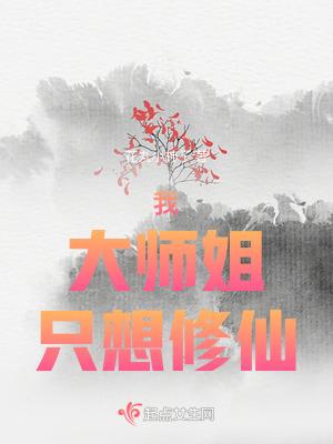 大师姐没有心穿书