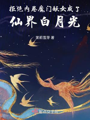 拒绝内卷魔门妖女成了仙界白月光笔趣阁