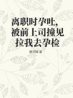 离职前发现怀孕