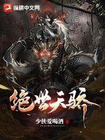绝世天骄电视剧