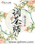 调茶师难学吗