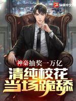 神豪抽奖万亿清纯校花当场跪舔抄到哪本