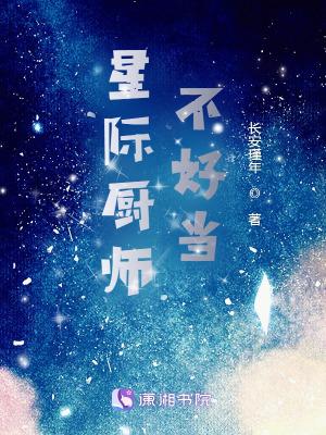 星际厨师她可盐可甜